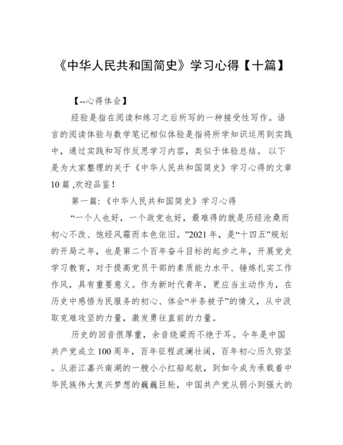 《中华人民共和国简史》学习心得【十篇】.docx