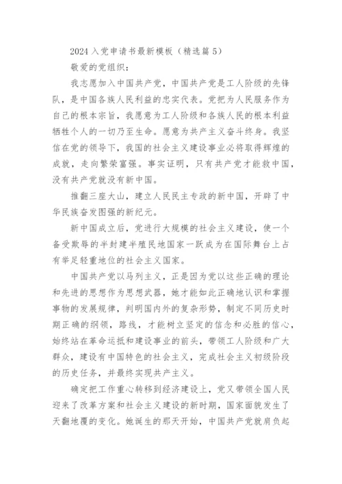 2024入党申请书最新优秀范文模板大全【10篇】.docx