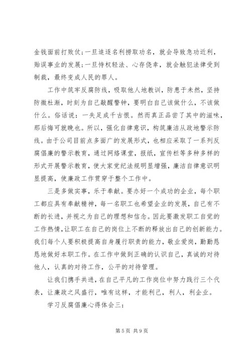 学习反腐倡廉心得体会 (7).docx