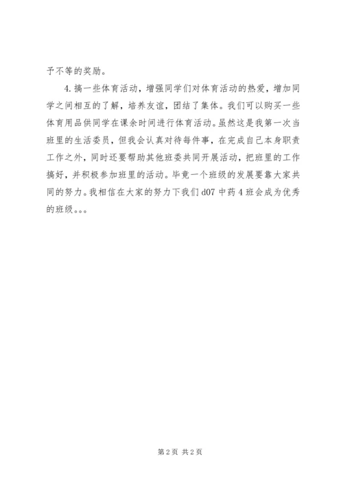 生活委员个人工作计划范文.docx