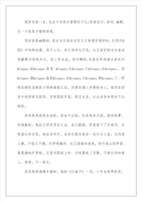 关于阅读苏东坡传心得体会5篇