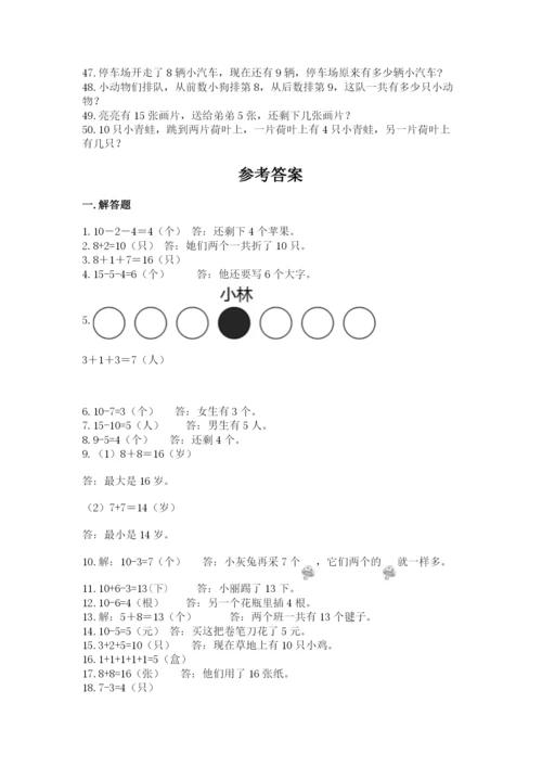 小学一年级数学应用题50道精品.docx