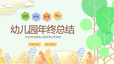 彩色剪纸花卉卡通儿童幼儿园年终总结教师年终工作总结工作汇报PPT