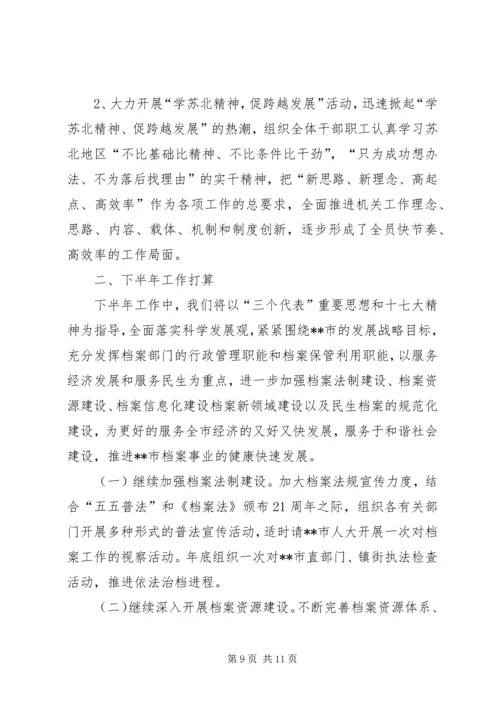 档案局上半年工作总结及下半年工作计划 (3).docx