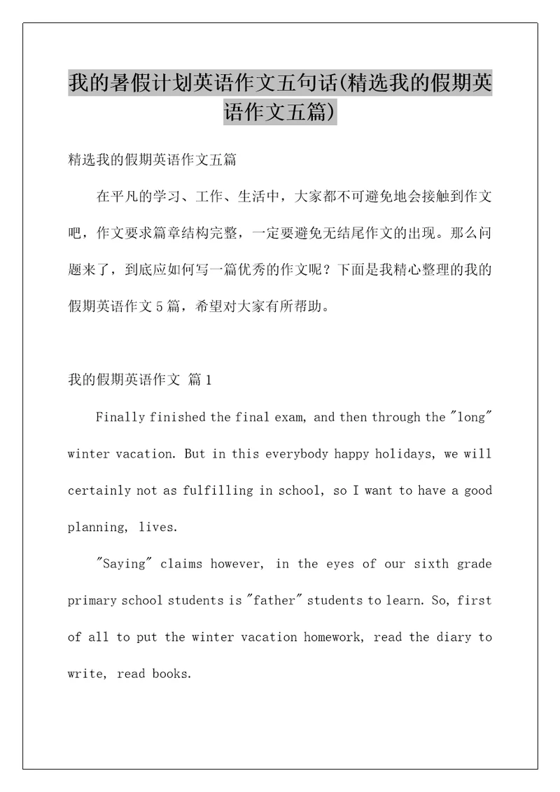 我的暑假计划英语作文五句话精选我的假期英语作文五篇
