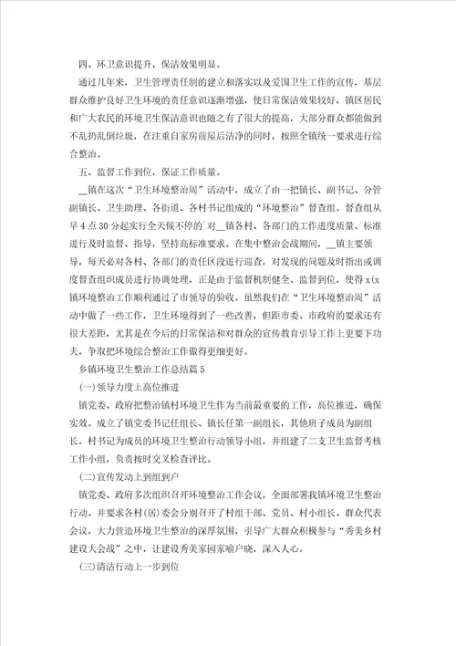 乡镇环境卫生整治工作总结7篇