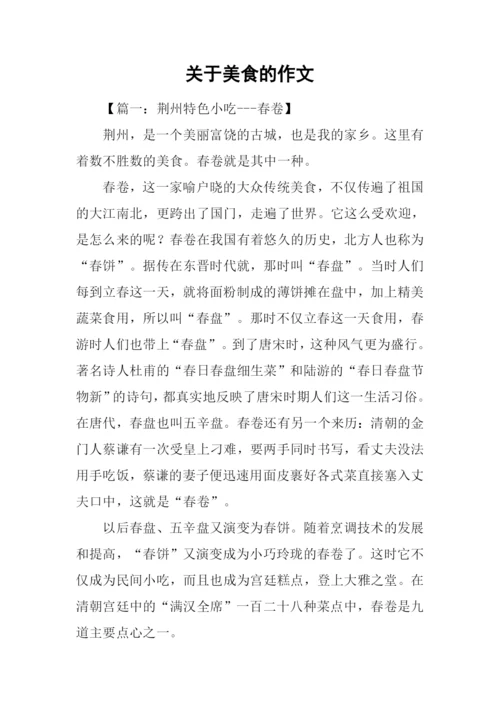 关于美食的作文.docx