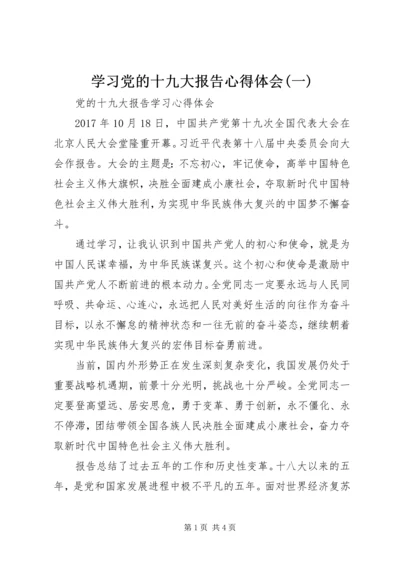 学习党的十九大报告心得体会(一) (5).docx