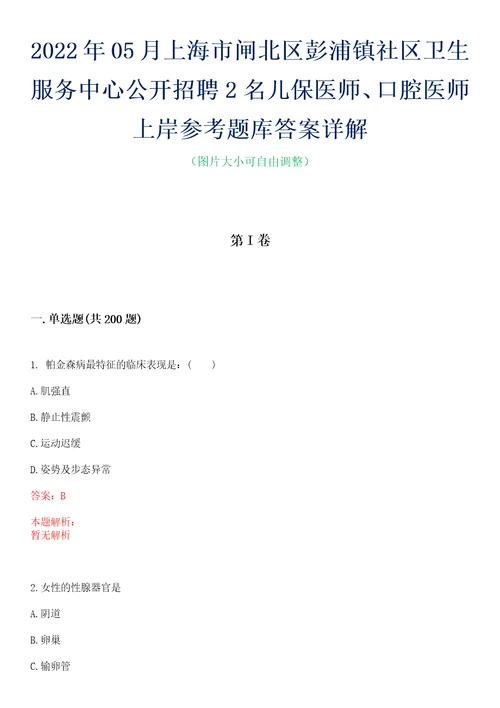 2022年05月上海市闸北区彭浦镇社区卫生服务中心公开招聘2名儿保医师、口腔医师上岸参考题库答案详解