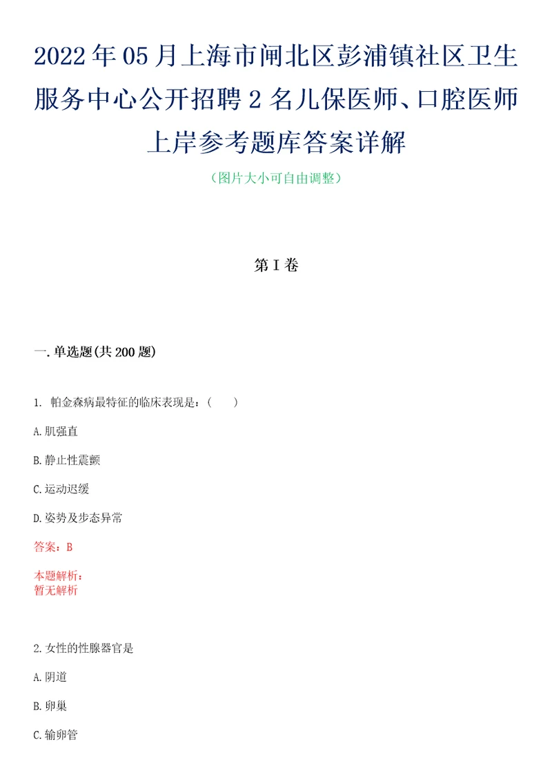 2022年05月上海市闸北区彭浦镇社区卫生服务中心公开招聘2名儿保医师、口腔医师上岸参考题库答案详解