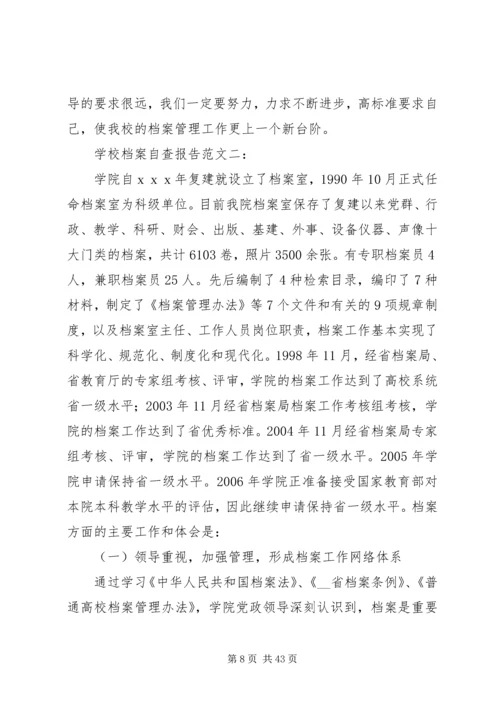 学校档案自查报告.docx