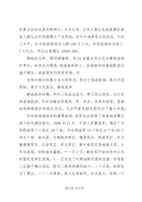 关于XX市红色旅游资源开发和利用程度调查[精选合集].docx