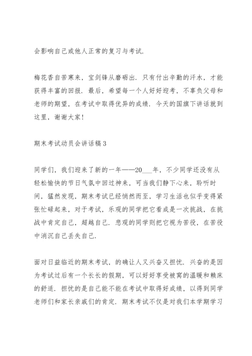 期末考试动员会讲话稿10篇.docx