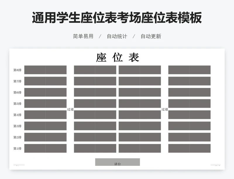 通用学生座位表考场座位表模板