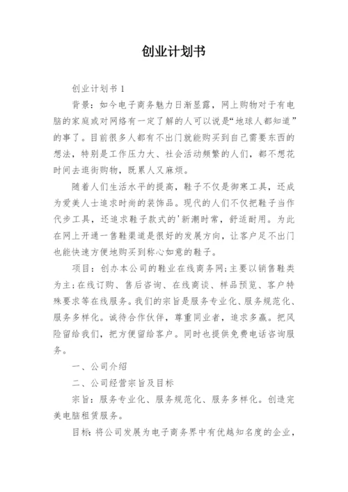 创业计划书_10.docx