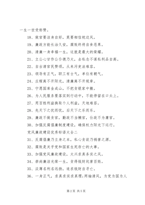 党风廉政建设优秀标语大全.docx