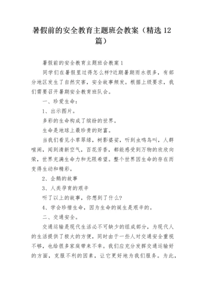 暑假前的安全教育主题班会教案（精选12篇）.docx
