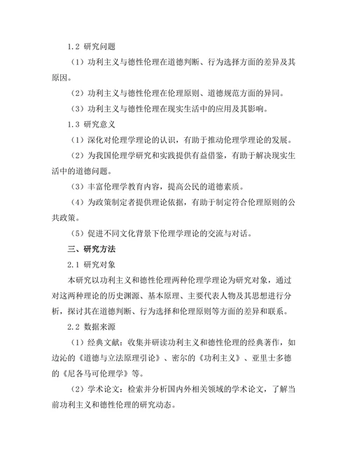伦理学中的功利主义与德性伦理的对比研究