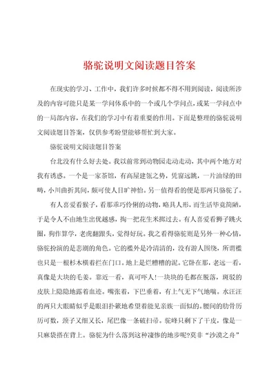 骆驼说明文阅读题目答案