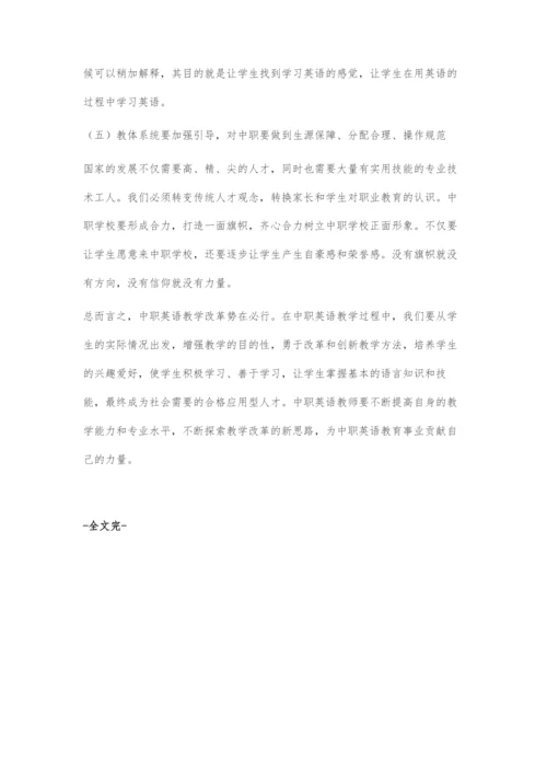 中职英语教学现状及对策.docx