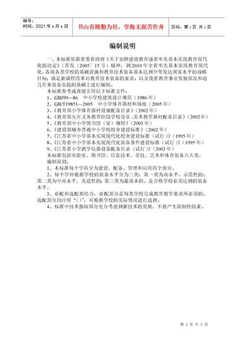 江苏省小学教育技术装备标准(试行).docx