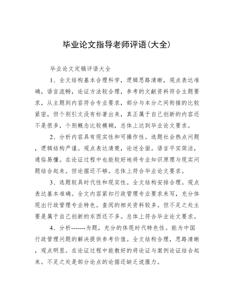 毕业论文指导老师评语(大全).docx