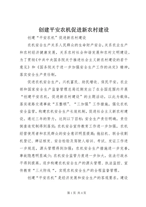创建平安农机促进新农村建设 (3).docx