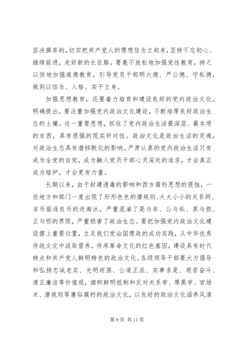 学习党的十八届六中全会精神民主生活会发言稿.docx