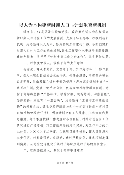 以人为本构建新时期人口与计划生育新机制.docx