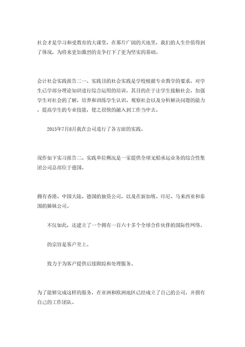 会计社会实践报告精选范文