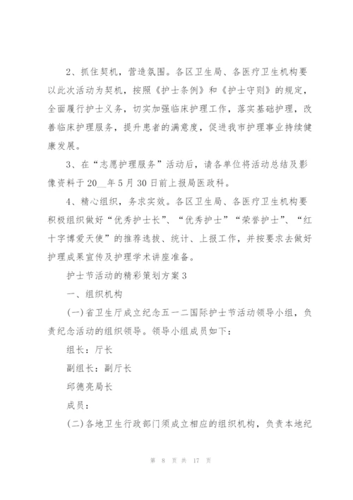 护士节活动的精彩策划方案.docx