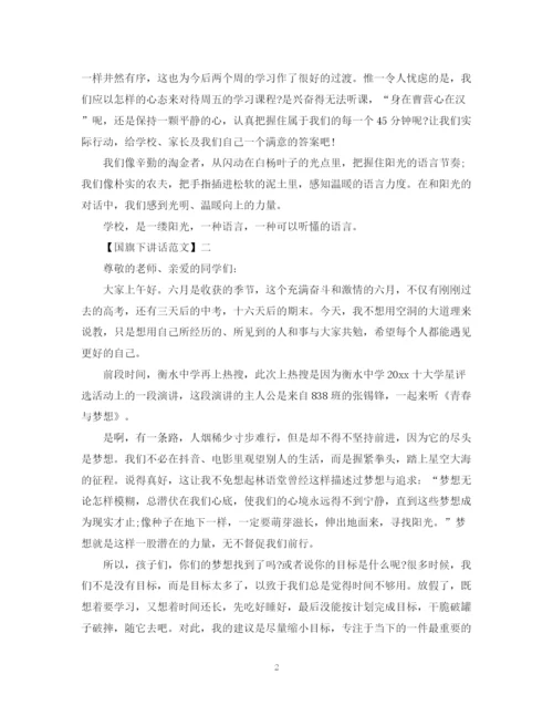 2023年阳光心态国旗下讲话范文五篇.docx