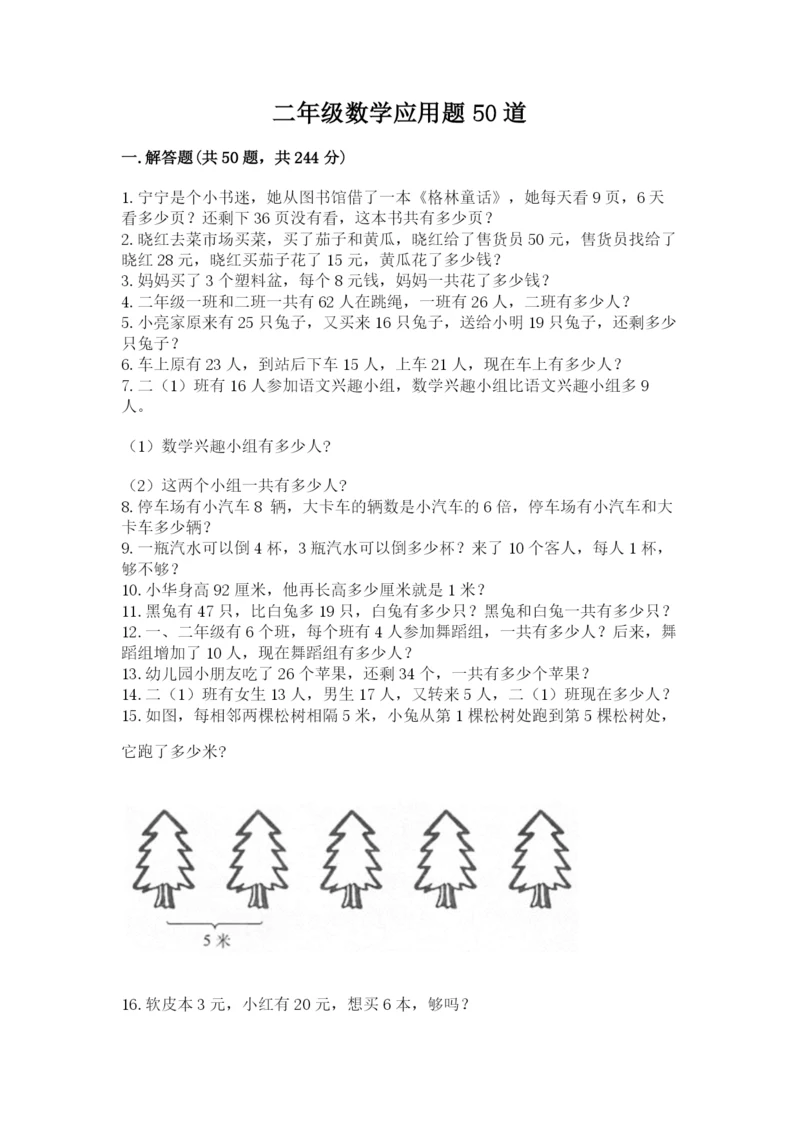 二年级数学应用题50道（精练）.docx