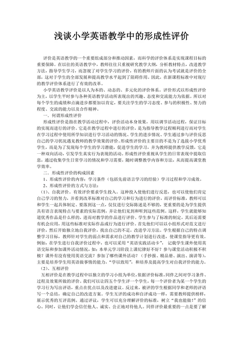 浅谈小学英语教学中的形成性评价