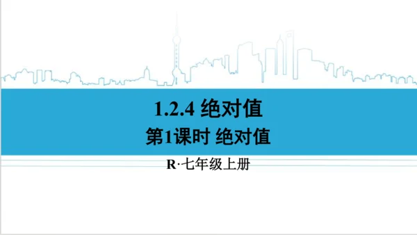 【高效备课】人教版七(上) 1.2 有理数 1.2.4 绝对值 第1课时 绝对值 课件