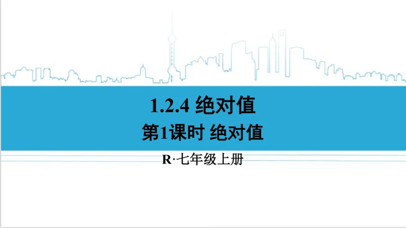 【高效备课】人教版七(上) 1.2 有理数 1.2.4 绝对值 第1课时 绝对值 课件