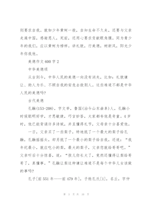 美德作文600字5篇.docx