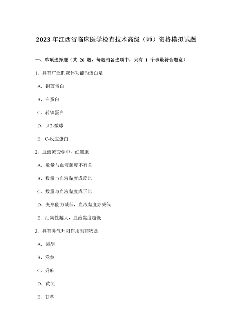 江西省临床医学检验技术高级师资格模拟试题.docx