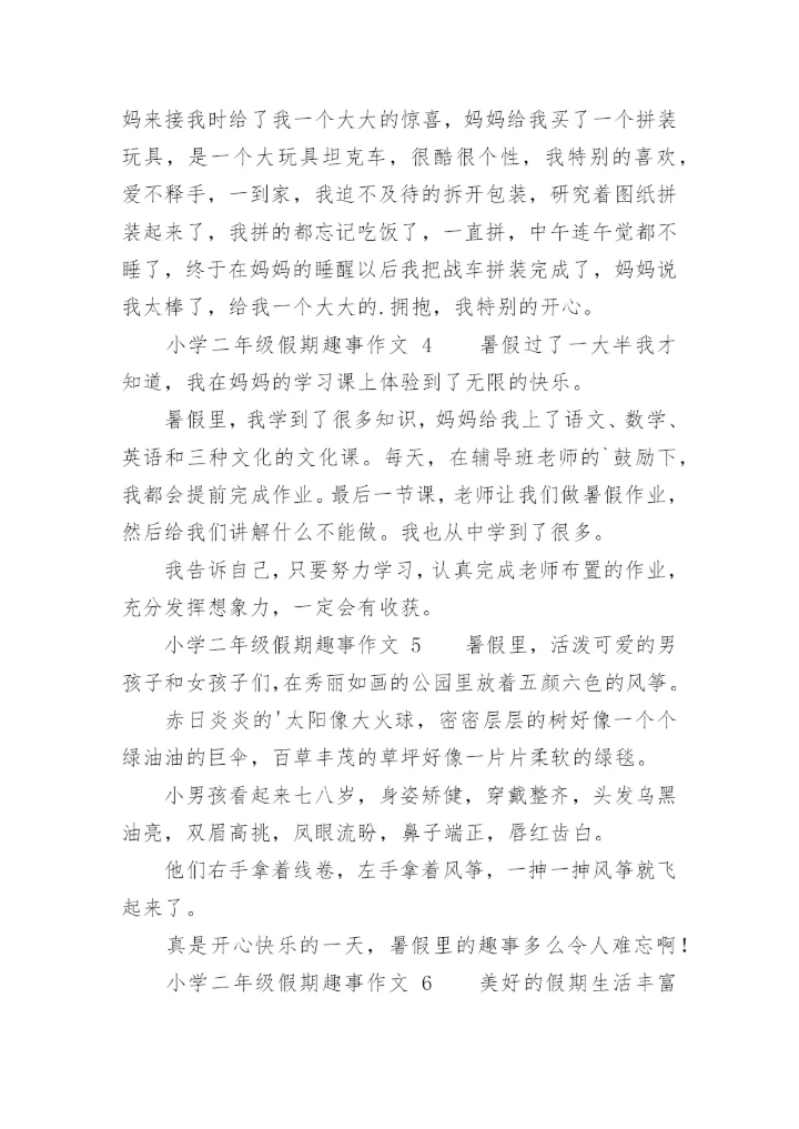 小学二年级假期趣事作文.docx