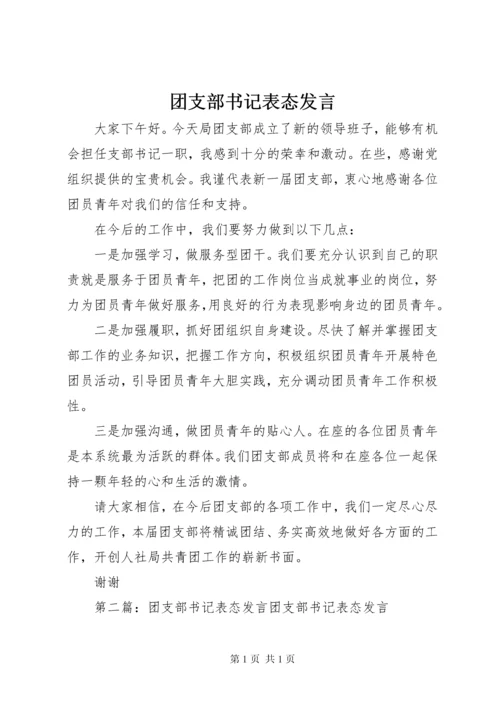 团支部书记表态发言_1.docx