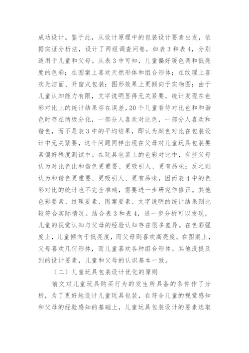 儿童玩具包装的艺术论文.docx