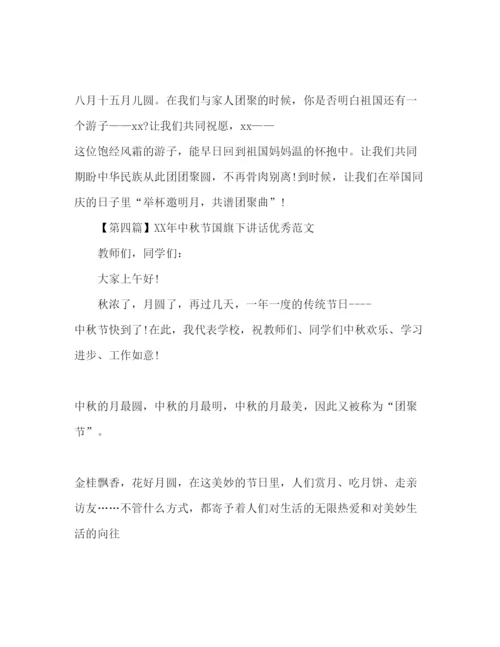 精编年中秋节国旗下讲话优秀范文4篇参考发言稿.docx