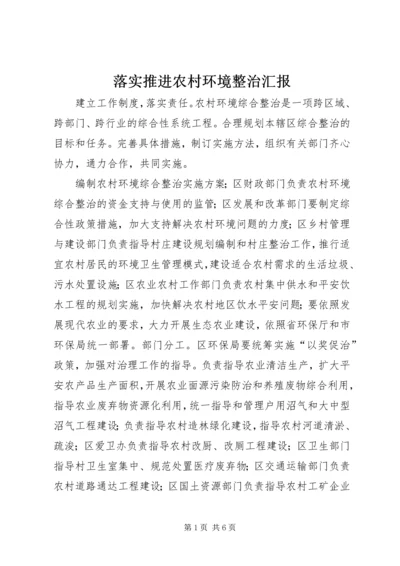 落实推进农村环境整治汇报.docx