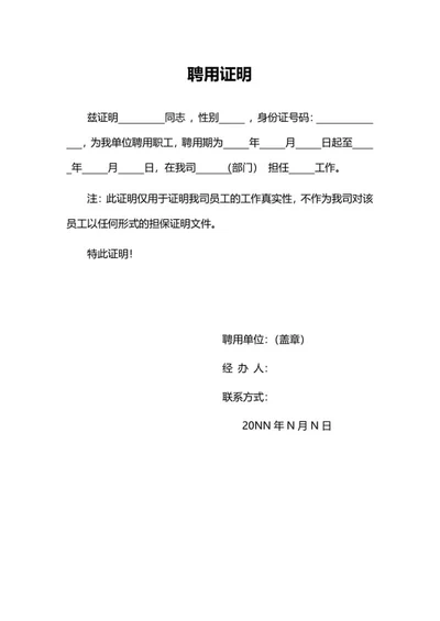 聘用证明word模板