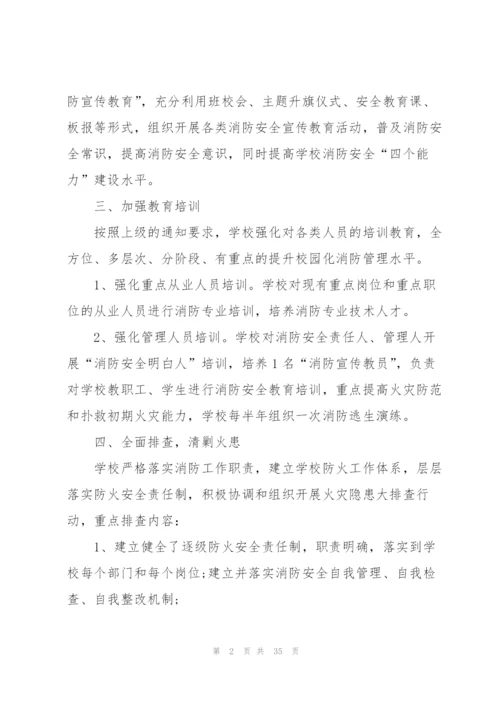 消防安全工作总结10篇.docx