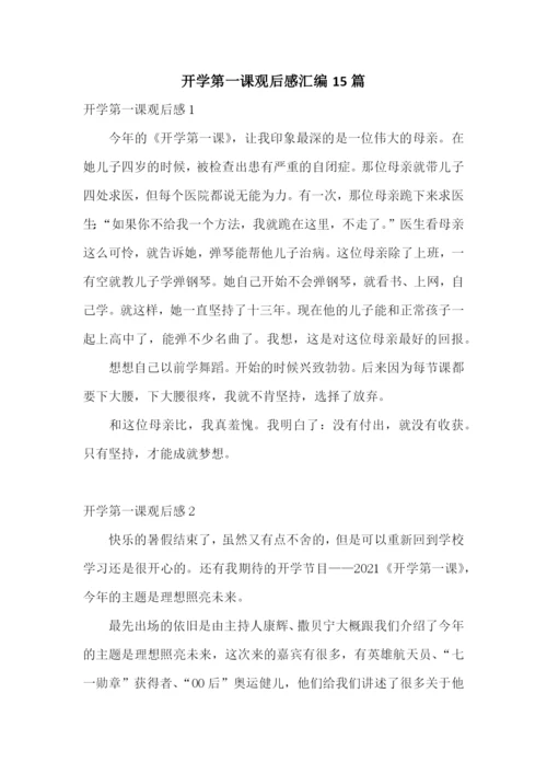 开学第一课观后感汇编15篇.docx