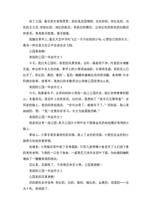 美丽的公园300字一年级作文