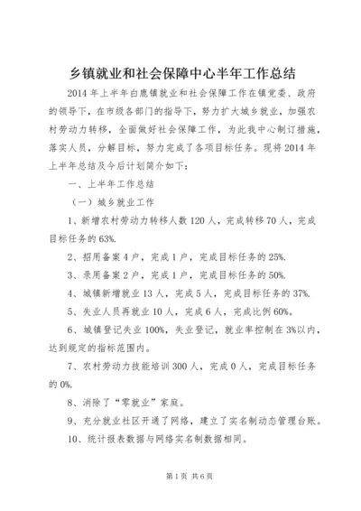 乡镇就业和社会保障中心半年工作总结.docx