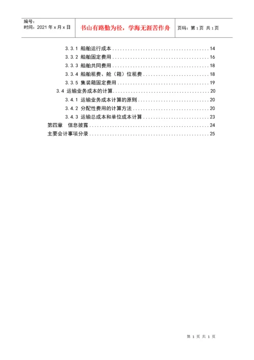 航运企业会计核算办法【转】.docx
