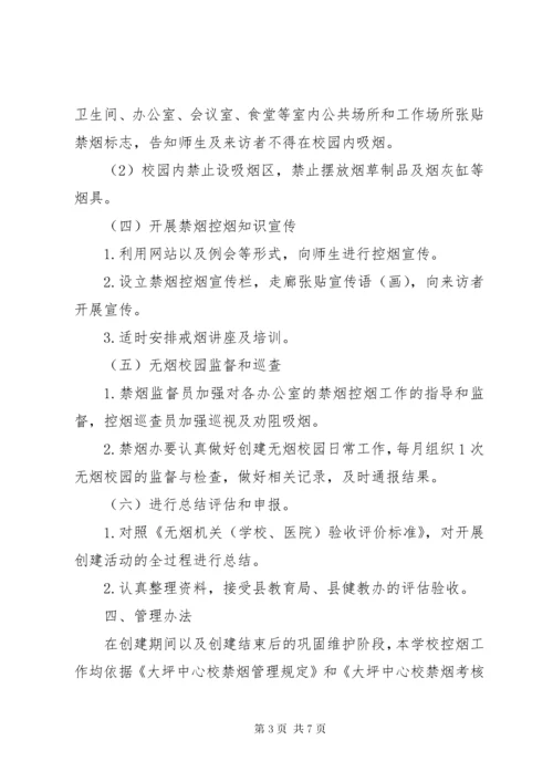 创建无烟校园实施方案.docx
